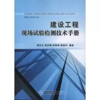 音像建设工程现场试验检测技术手册侯永生 等