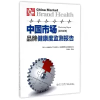 音像中市场牌健康度监测报告(2014年)编者:黄合水
