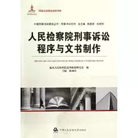 音像刑事诉讼程序与文书制作陈国庆