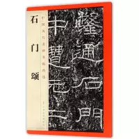 音像石门颂/中国历代名碑名帖精选编者:江西美术出版社
