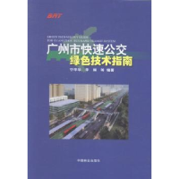 音像广州市快速公交绿色技术指南宁平华,李琳
