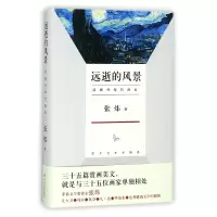 音像远逝的风景(读域外现代画家)(精)张炜