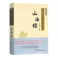 音像山海经(彩图典藏版)冯国超 译注