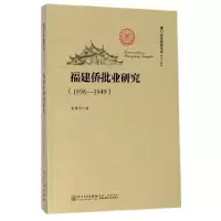 音像福建侨批业研究(1896-1949)/厦门大学南强丛书焦建华