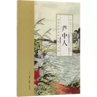 音像芦中人(中华传统历史小说十五篇)/国韵小小说编者:上海图书馆