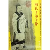 音像画孔子弟子像/东方画谱总主编:杨东胜|绘画:(唐)阎立本