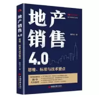 音像地产销售4.0:思维、标准与技术要点陈利文 著