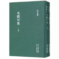 音像毛际可集(上下)(精)/浙江文丛(清)毛际可|校注:程君