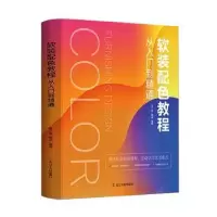 音像软装配色教程从入门到精通(精)编者:李江军//黄涵|责编:郭健