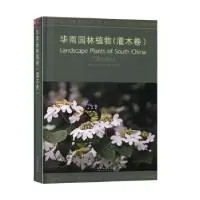 音像华南园林植物:灌木卷:Shrubs代色平,阮琳,张乔松主编