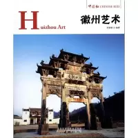 音像徽州艺术郑建新