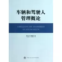 音像车辆和驾驶人管理概论(平)李江平//李晓东