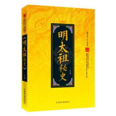 音像明太祖秘史三石