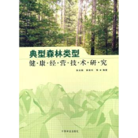 音像典型森林类型健康经营技术研究张会儒,雷相东等编著