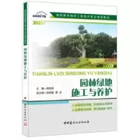 音像园林绿地施工与养护傅海英主编