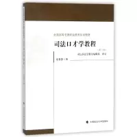 音像司法口才学教程(第3版全国高等法律职业教育系列教材)安秀萍