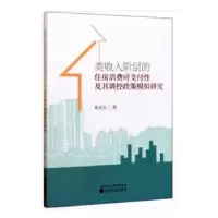 音像类收入阶层的住房消费可支付及其调控政策模拟姜永