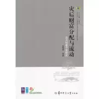 音像灾后财富分配与流动—汶川地震个案研究徐晓军 等著
