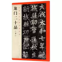 音像龙门二十品(下)/中国历代名碑名帖精选编者:江西美术出版社