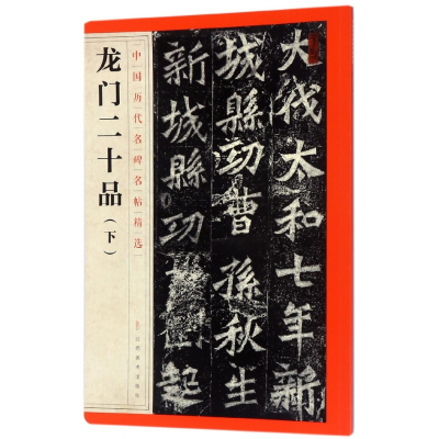 音像龙门二十品(下)/中国历代名碑名帖精选编者:江西美术出版社
