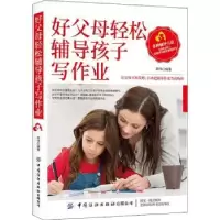 音像好父母轻松辅导孩子写作业郑伟