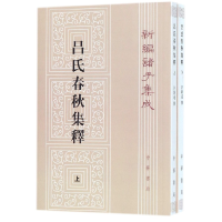 音像吕氏春秋集释(上下)/新编诸子集成许维遹|整理:梁运华