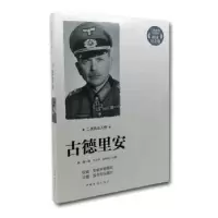 音像古德里安姚捷著