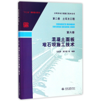 音像混凝土面板堆石坝施工技术/水利水电工程施工技术全书