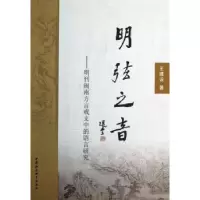 音像明弦之音:明刊闽南方言戏文中的语言研究王建设