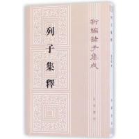 音像列子集释/新编诸子集成杨伯峻