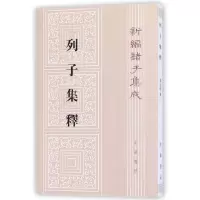 音像列子集释/新编诸子集成杨伯峻