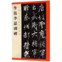 音像李邕李思训碑/中国历代名碑名帖精选编者:江西美术出版社