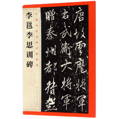 音像李邕李思训碑/中国历代名碑名帖精选编者:江西美术出版社
