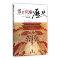 音像微言微语话历史刘川