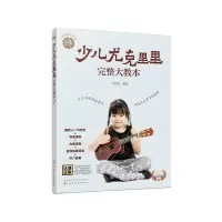 音像零基础音乐教程--少儿尤克里里完整大教本汤克夫 编著