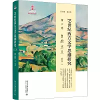 音像1纪西方文思研究(第三卷)自然主义曾繁亭,蒋承勇