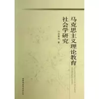 音像马克思主义理论教育社会学研究周黎鸿
