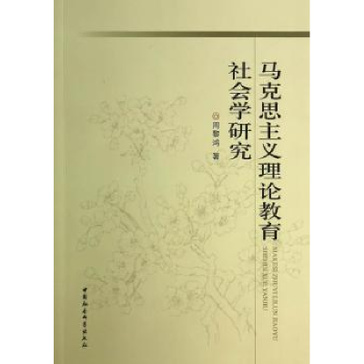 音像马克思主义理论教育社会学研究周黎鸿