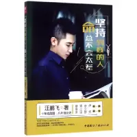 音像坚持到底的人命总不会太差汪鹏飞