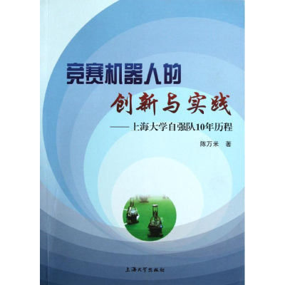 音像竞赛机器人的创新与实践--上海大学自强队10年历程陈万米