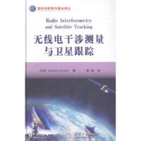 音像无线电干涉测量与卫星跟踪[日]川濑诚一郎