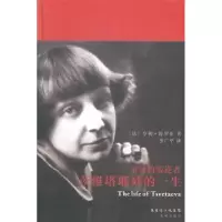音像永远的叛逆者:茨维塔耶娃的一生(法)亨利·特罗亚著