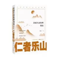 音像仁者乐山:苏轼生态伦理简论李赓扬著