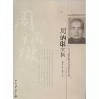 音像周炳琳文集周炳琳