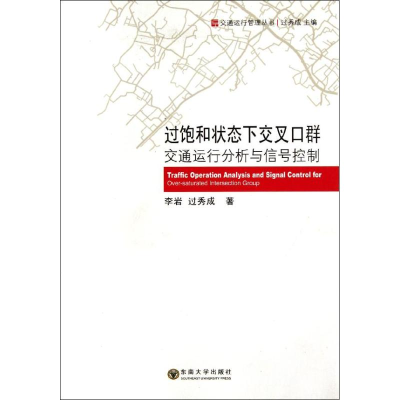 音像过饱和状态下的交叉群通运行分析及信号控制李岩