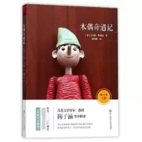 音像木偶奇遇记(意)卡尔洛·科洛迪|总主编:梅子涵|译者:刘月樵