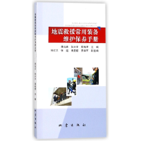 音像地震救援常用装备维护保养手册编者:李尚庆//张天宇//周柏贾