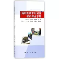 音像地震救援常用装备维护保养手册编者:李尚庆//张天宇//周柏贾