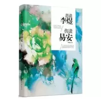 音像悲读李煜,伤读易安严晓慧