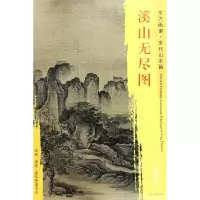 音像溪山无尽图/东方画谱总主编:杨东胜|绘画:(宋)佚名